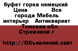 буфет горка немецкий › Цена ­ 30 000 - Все города Мебель, интерьер » Антиквариат   . Томская обл.,Стрежевой г.